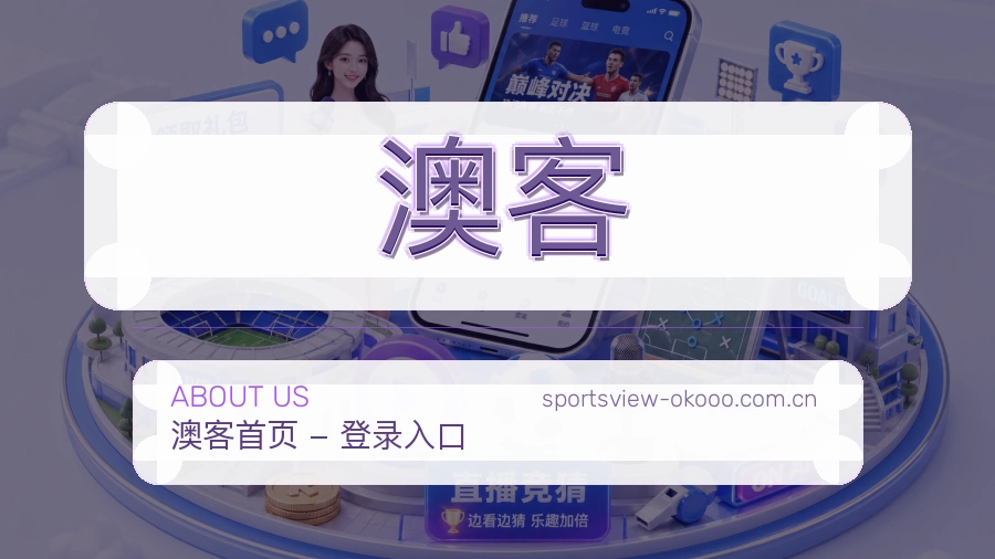 澳客品牌介绍