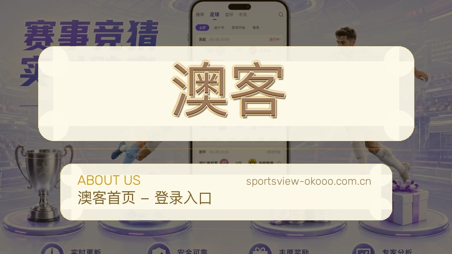 澳客赛事资讯整理说明